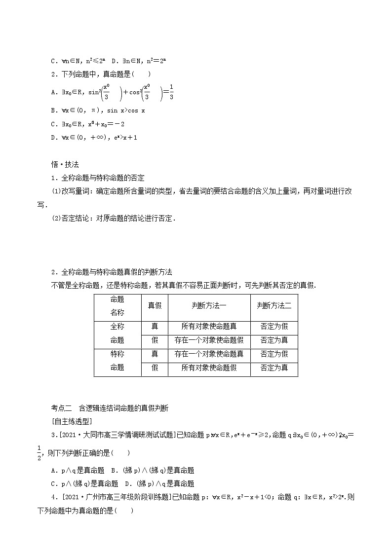高考数学统考一轮复习第1章1.3简单的逻辑联结词全称量词与存在量词学案03