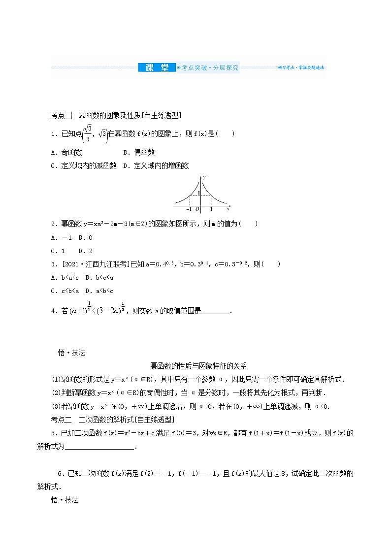 高考数学统考一轮复习第2章2.4二次函数与幂函学案03
