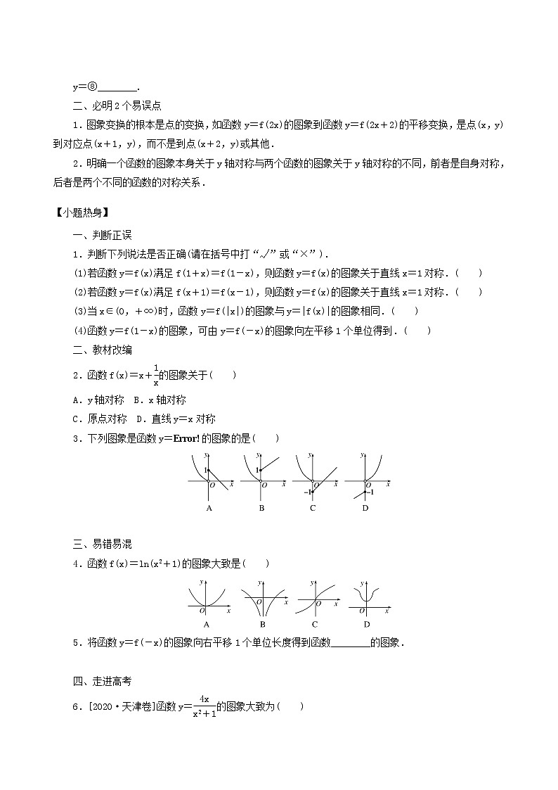 高考数学统考一轮复习第2章2.7函数的图象学案02
