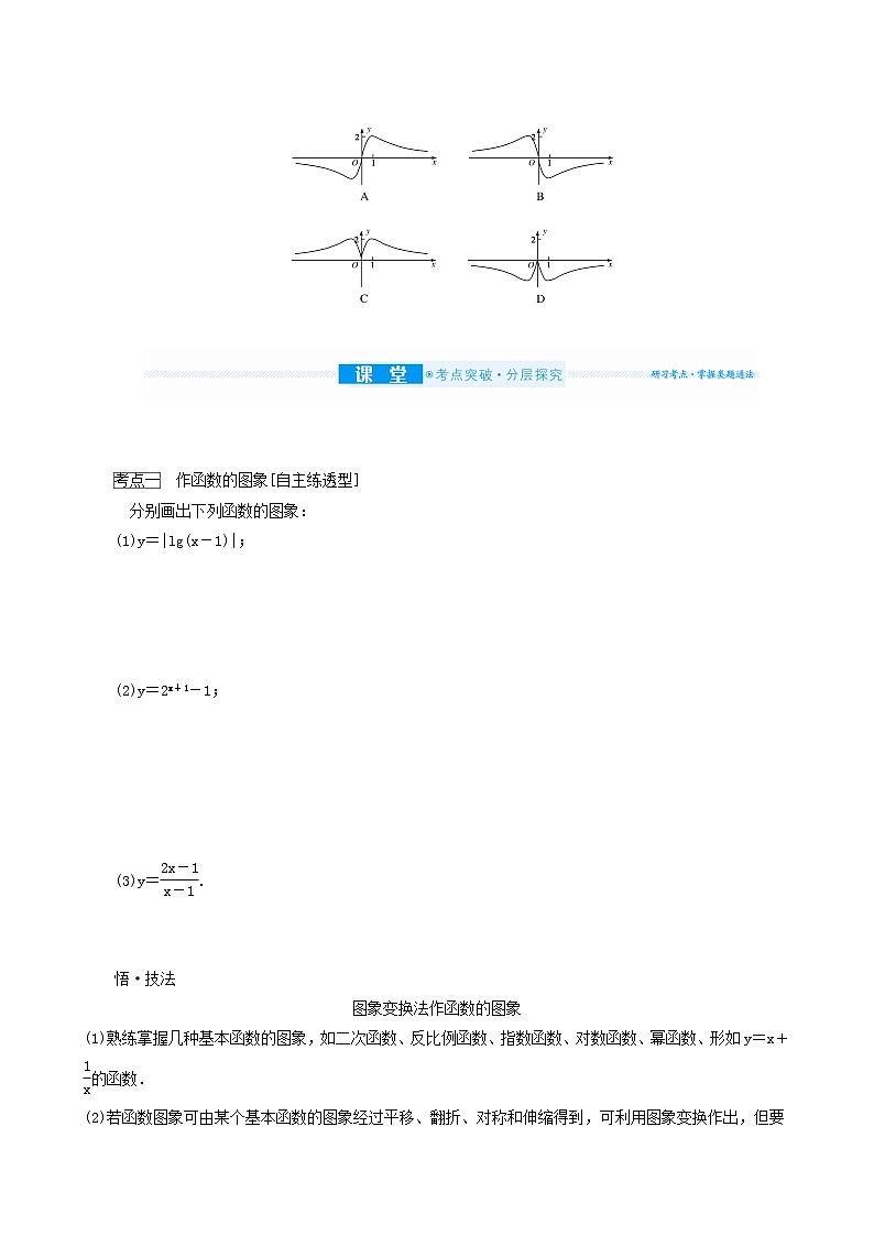 高考数学统考一轮复习第2章2.7函数的图象学案03