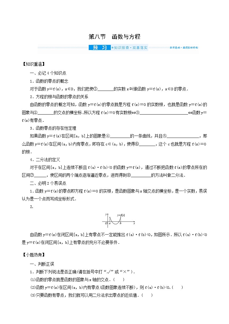 高考数学统考一轮复习第2章2.8函数与方程学案01