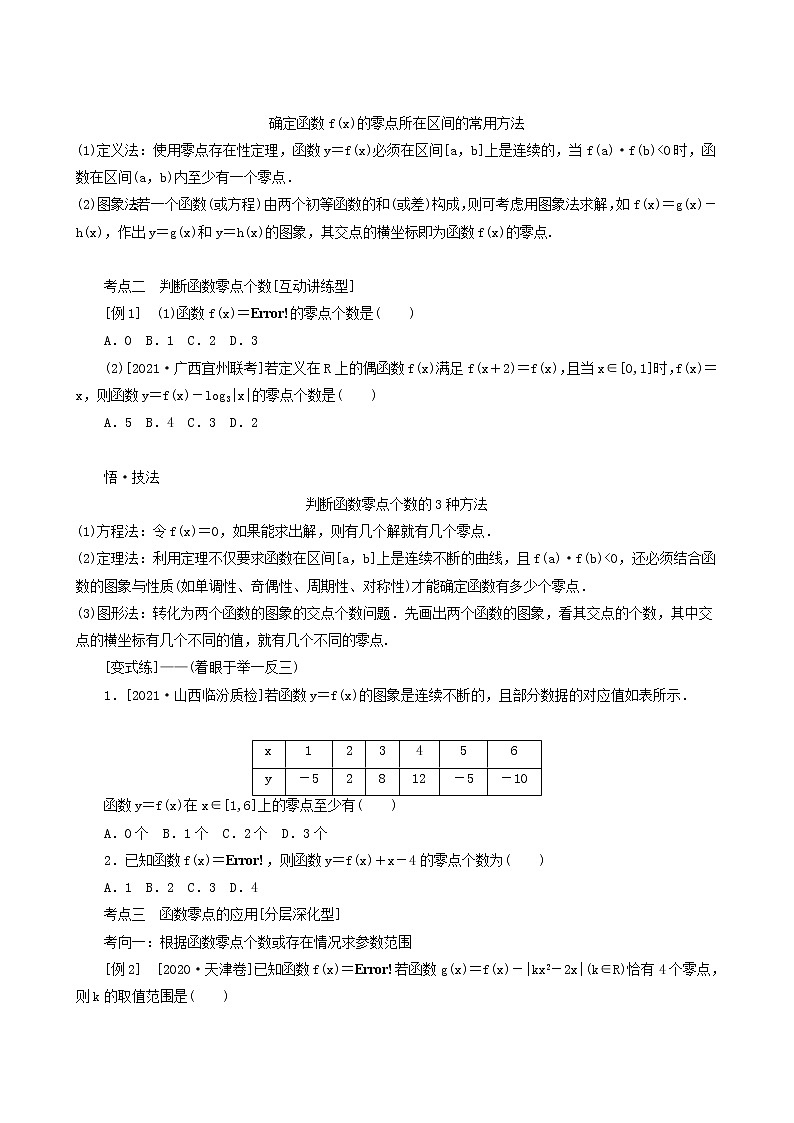 高考数学统考一轮复习第2章2.8函数与方程学案03