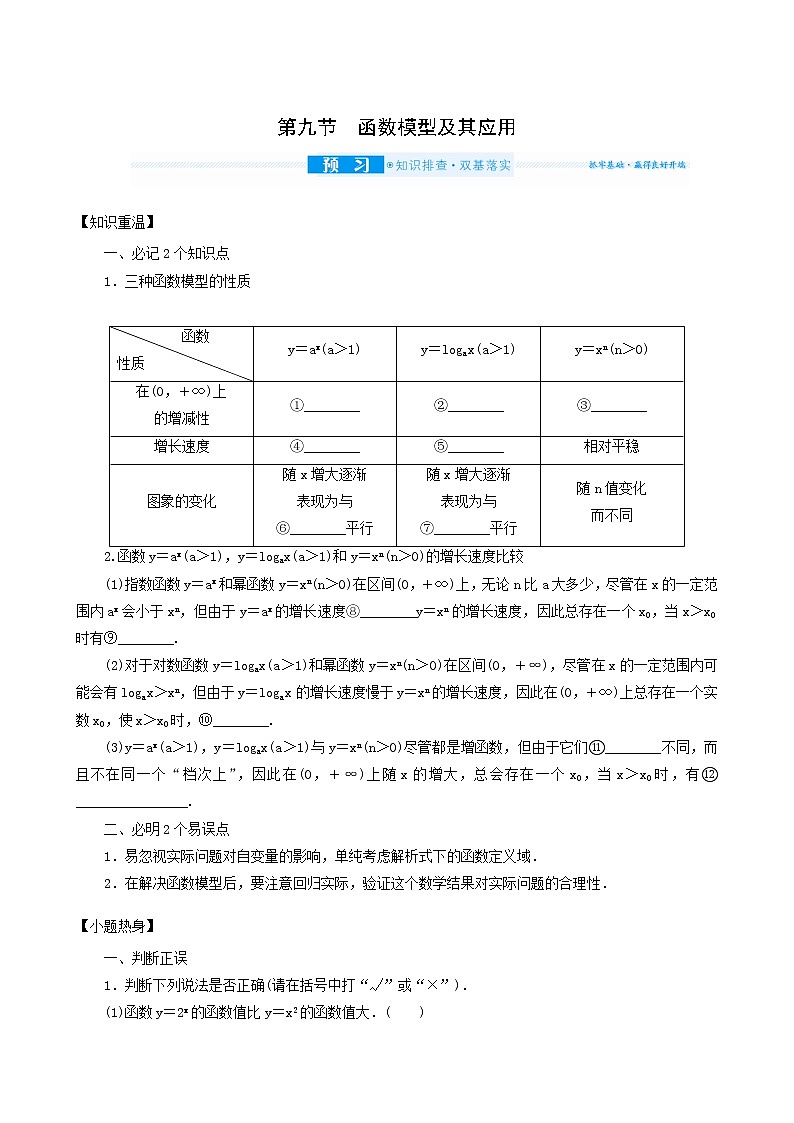 高考数学统考一轮复习第2章2.9函数模型及其应用学案01