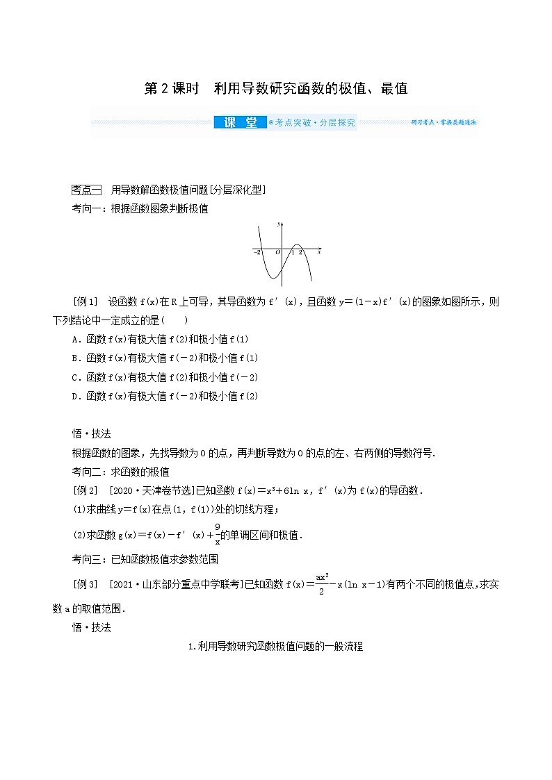 高考数学统考一轮复习第3章3.2.2利用导数研究函数的极值最值学案第1页