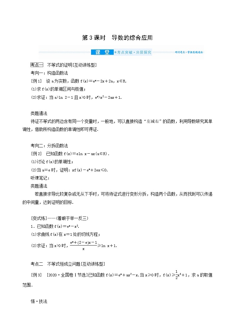 高考数学统考一轮复习第3章3.2.3导数的综合应用学案第1页