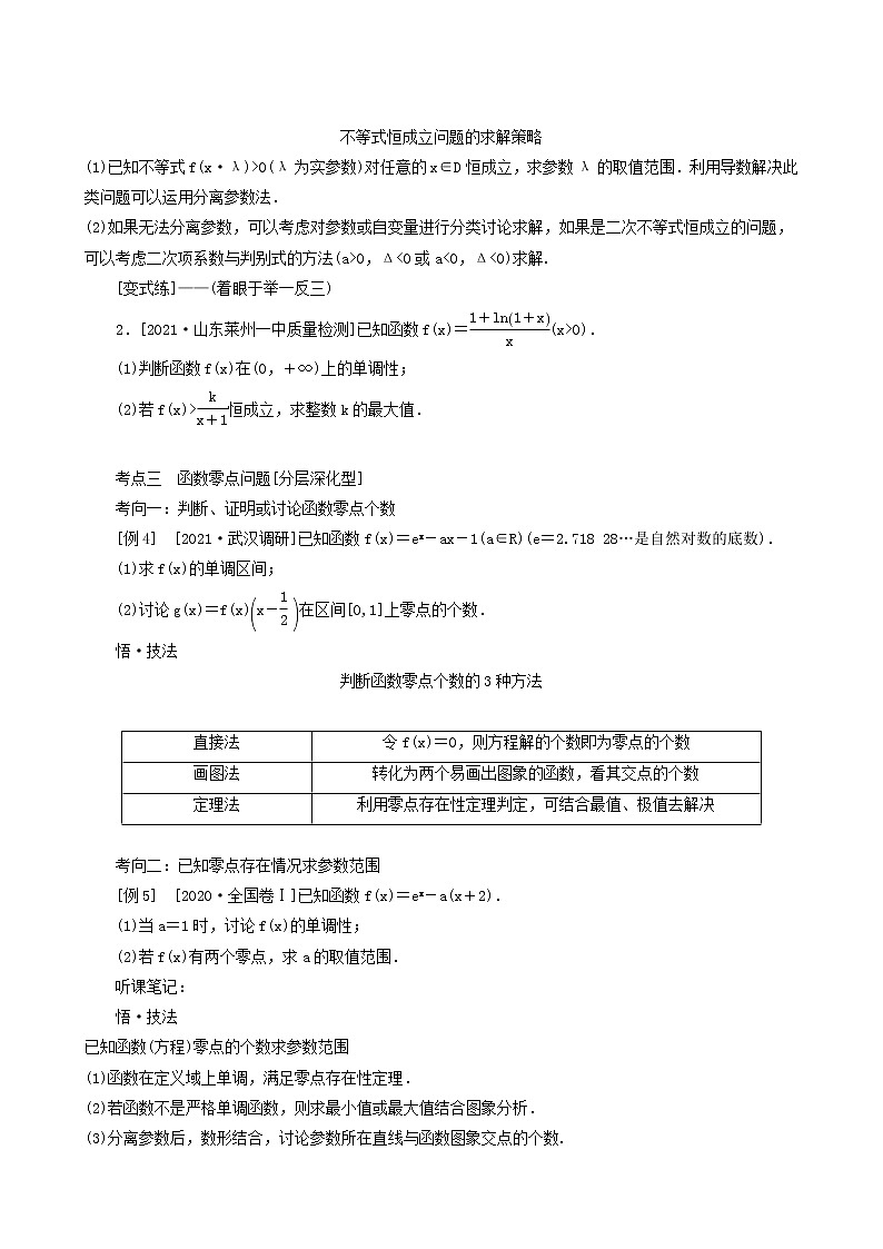 高考数学统考一轮复习第3章3.2.3导数的综合应用学案第2页