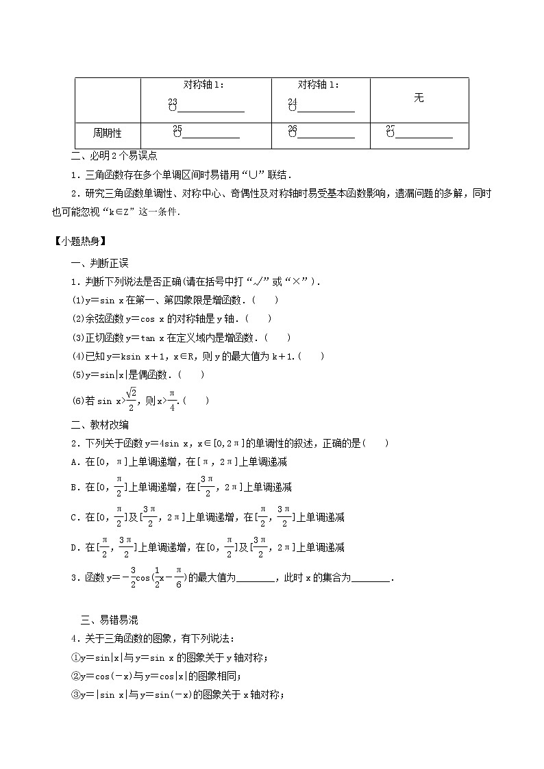高考数学统考一轮复习第4章4.3三角函数的图象与性质学案第2页