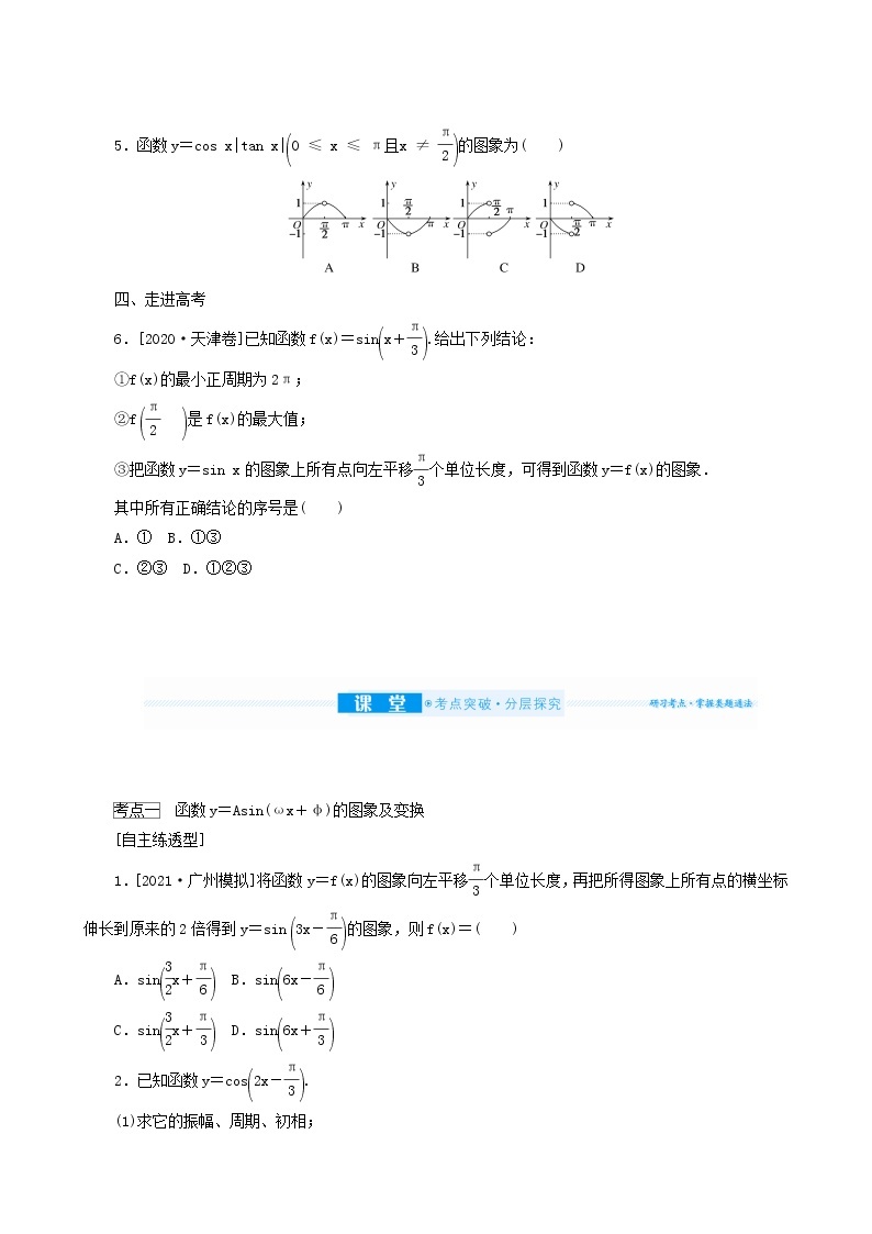 高考数学统考一轮复习第4章4.4函数y＝asinωx＋φ的图象及简单三角函数模型的应用学案03