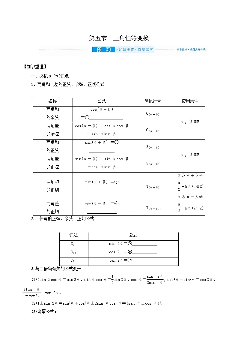 高考数学统考一轮复习第4章4.5三角恒等变换学案01
