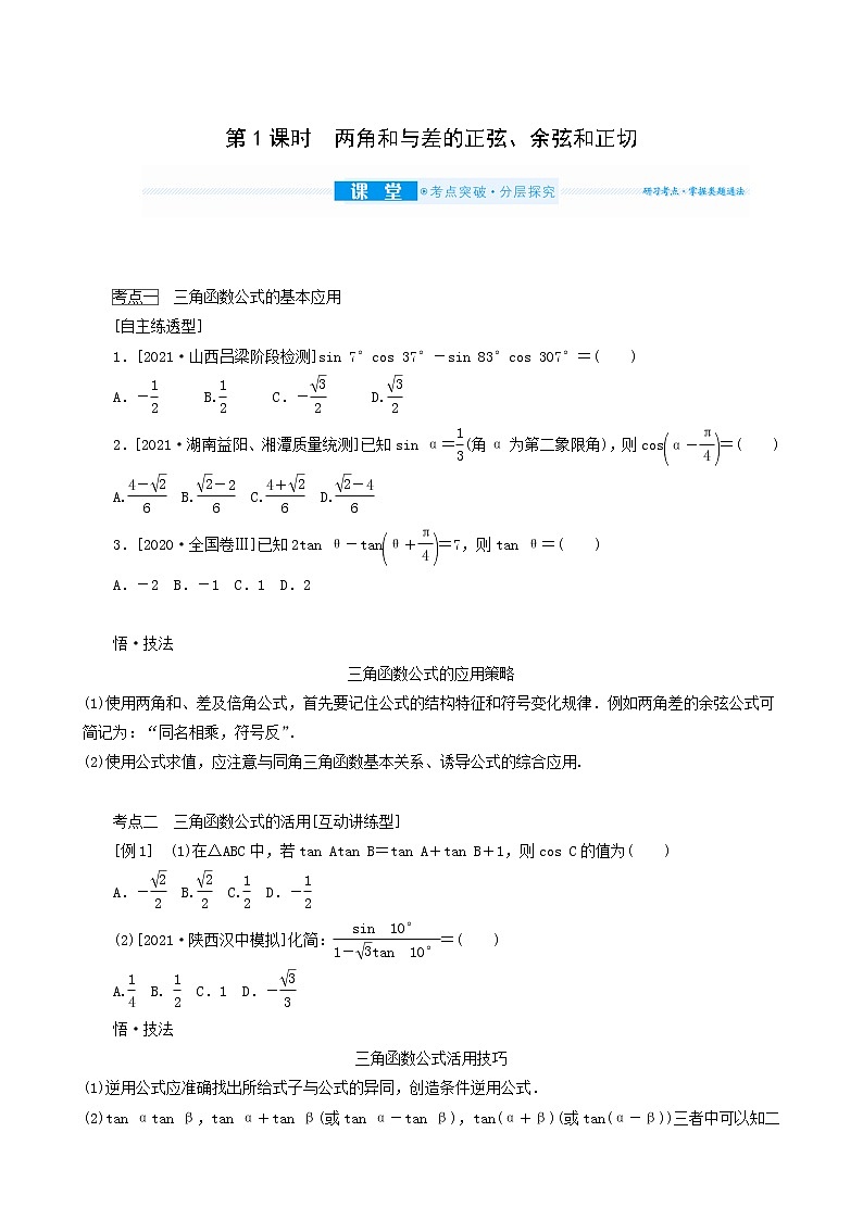 高考数学统考一轮复习第4章4.5.1两角和与差的正弦余弦和正切学案第1页