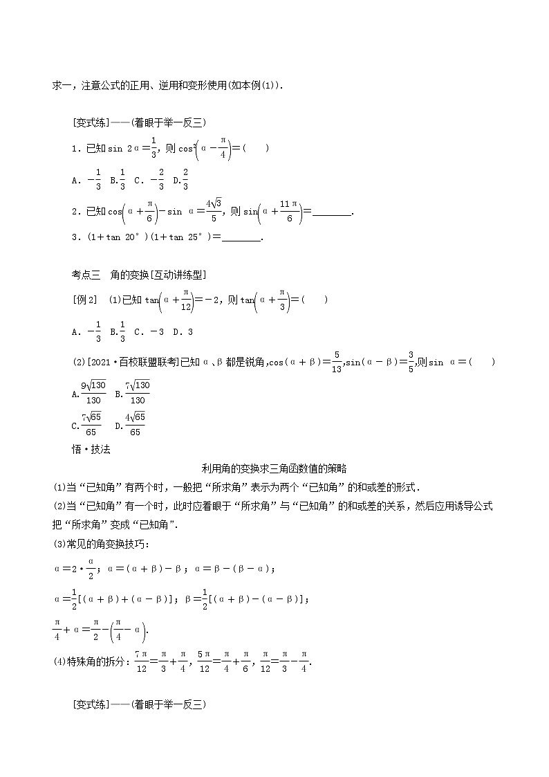 高考数学统考一轮复习第4章4.5.1两角和与差的正弦余弦和正切学案第2页