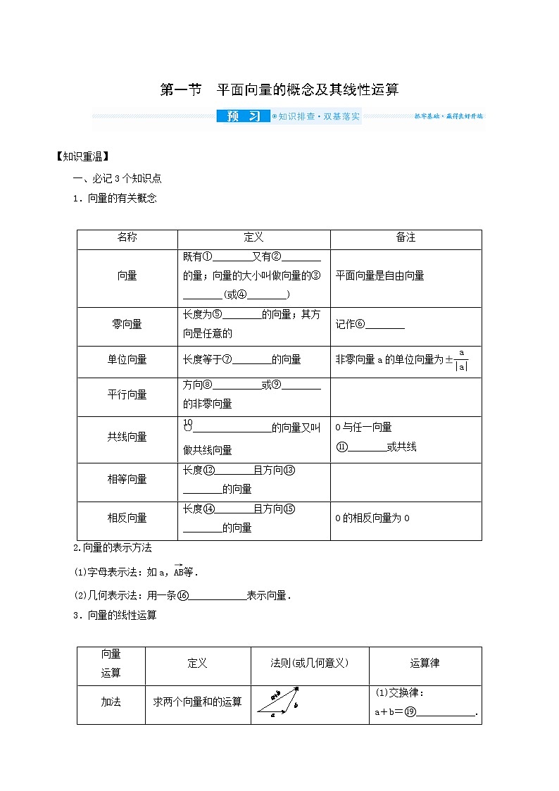 高考数学统考一轮复习第5章5.1平面向量的概念及其线性运算学案第1页