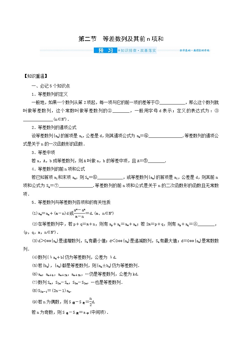 高考数学统考一轮复习第6章6.2等差数列及其前n项和学案01