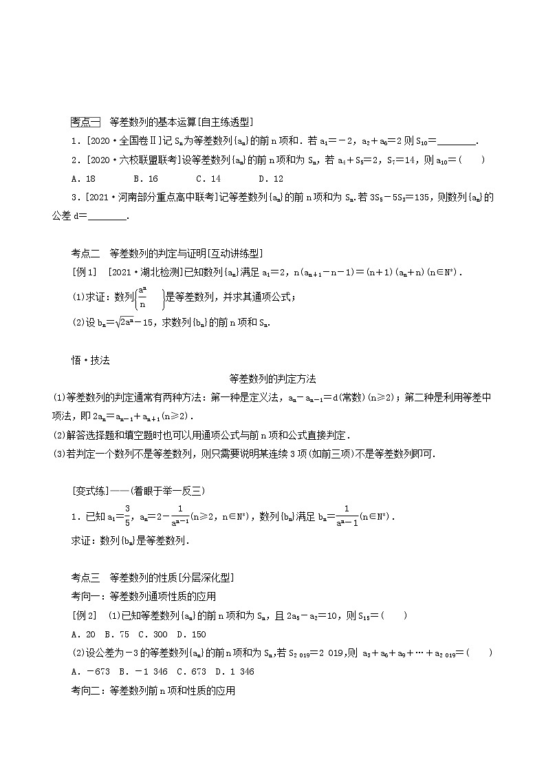 高考数学统考一轮复习第6章6.2等差数列及其前n项和学案03