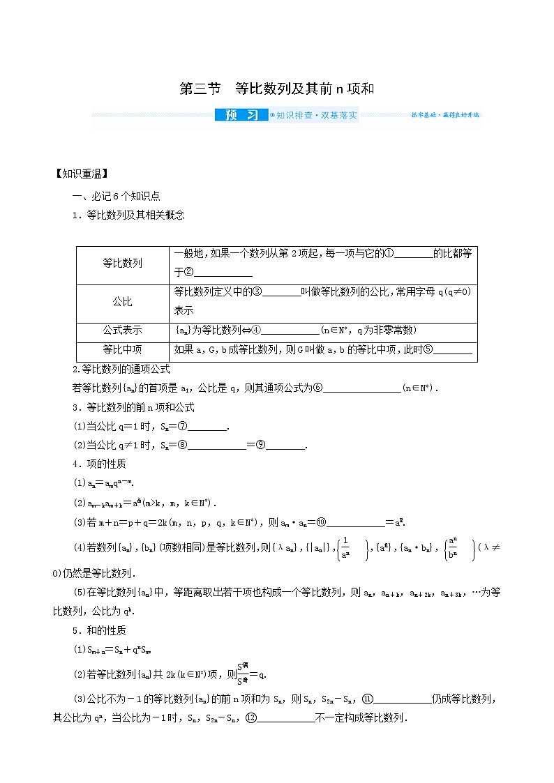 高考数学统考一轮复习第6章6.3等比数列及其前n项和学案第1页