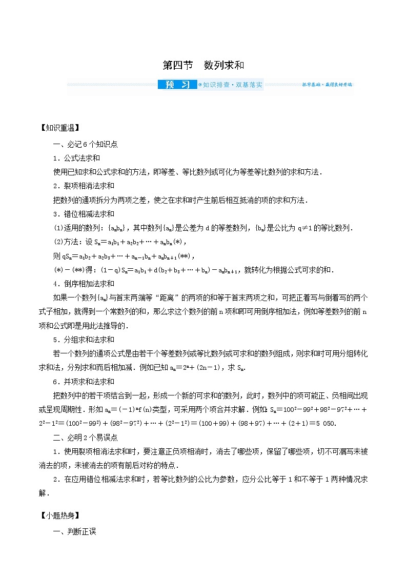 高考数学统考一轮复习第6章6.4数列求和学案01