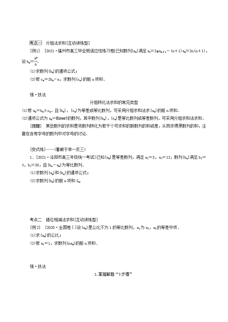 高考数学统考一轮复习第6章6.4数列求和学案03
