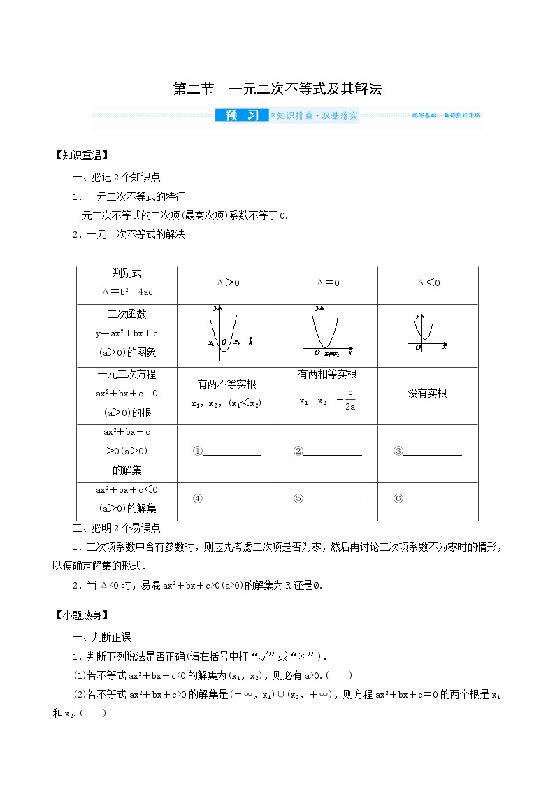 高考数学统考一轮复习第7章7.2一元二次不等式及其解法学案01