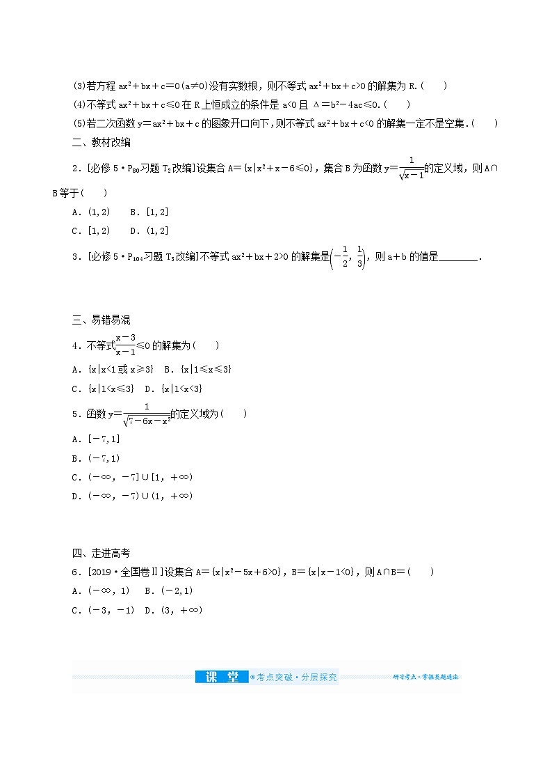 高考数学统考一轮复习第7章7.2一元二次不等式及其解法学案第2页