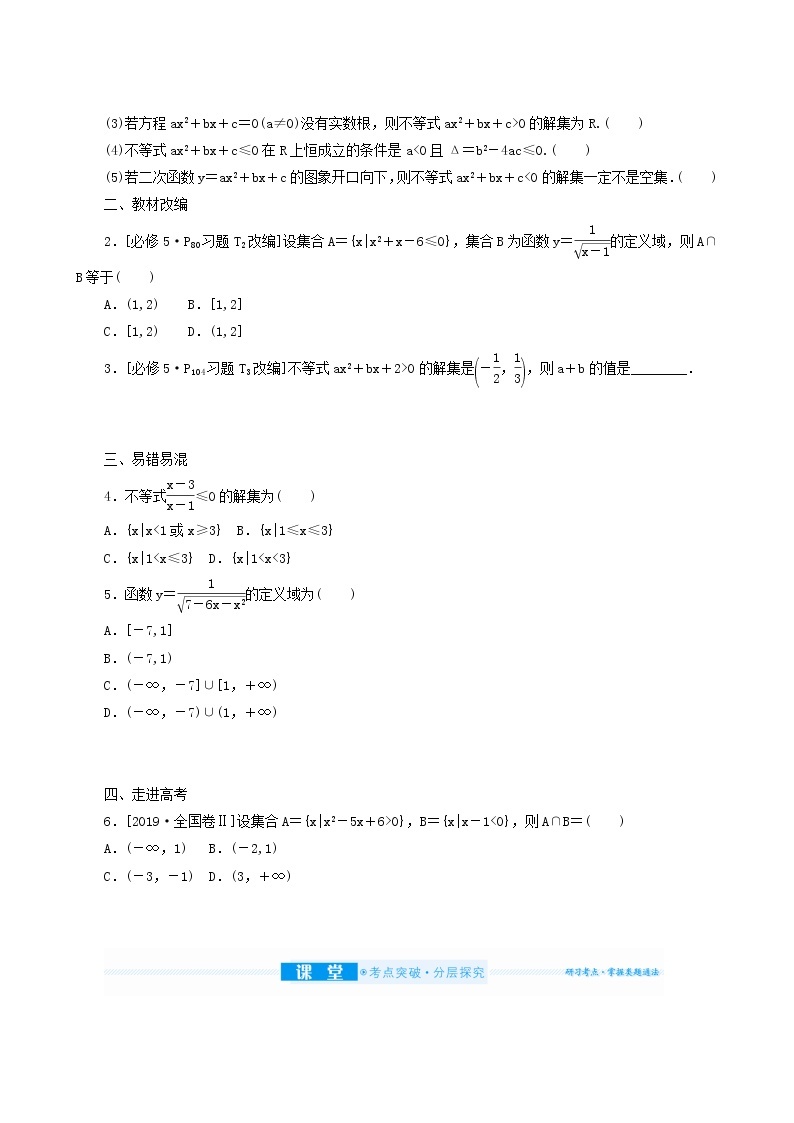 高考数学统考一轮复习第7章7.2一元二次不等式及其解法学案02