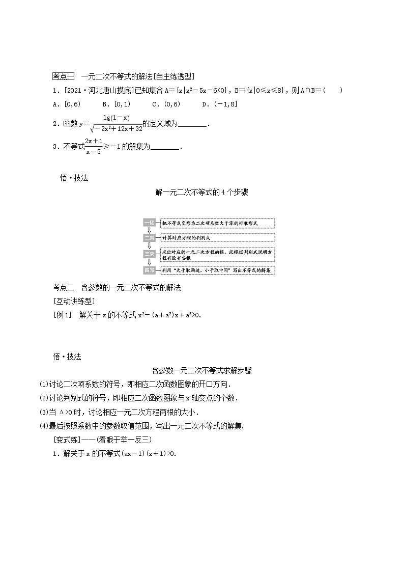 高考数学统考一轮复习第7章7.2一元二次不等式及其解法学案第3页
