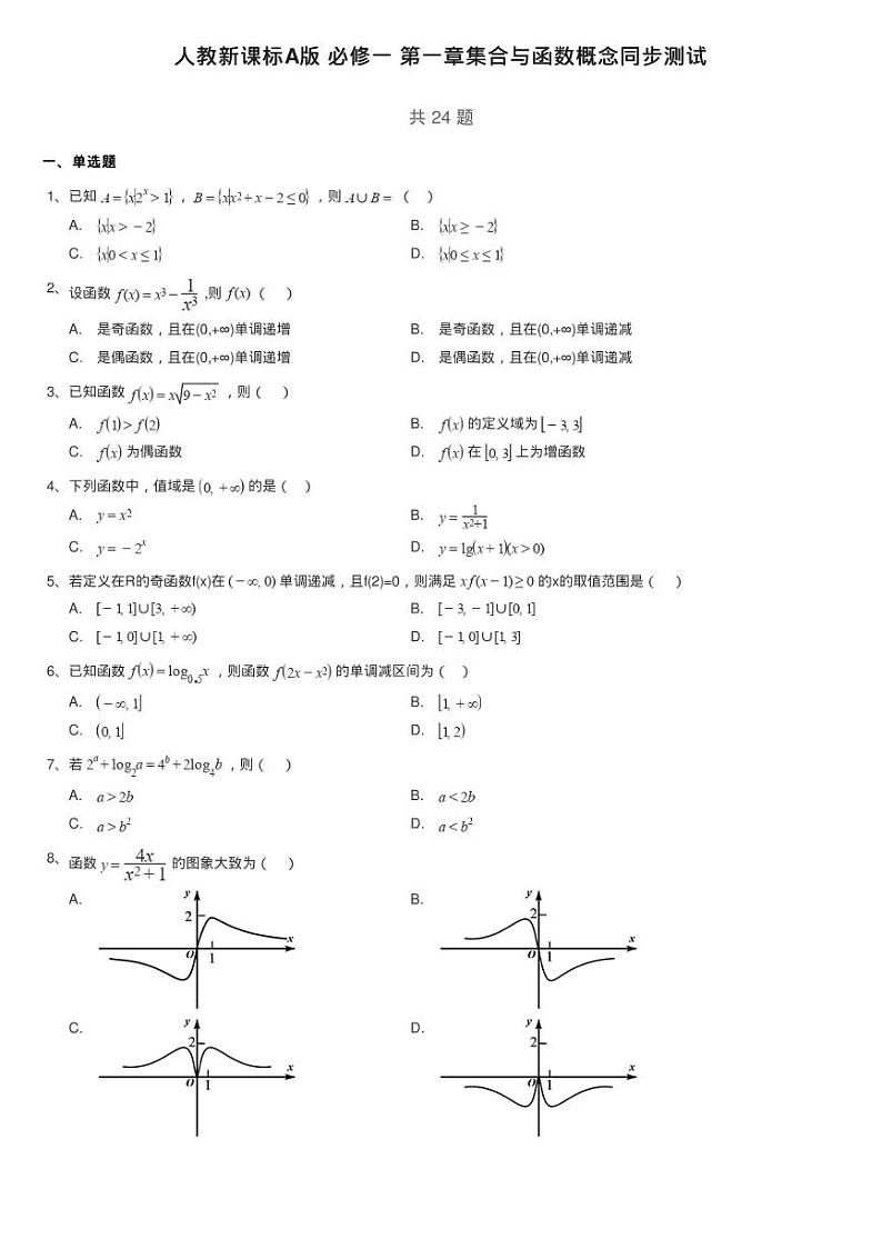 人教新课标A版 必修一 第一章集合与函数概念同步测试第1页