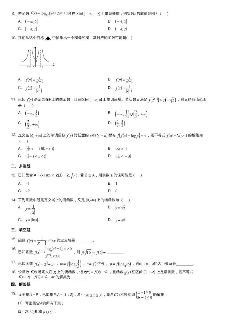 人教新课标A版 必修一 第一章集合与函数概念同步测试第2页