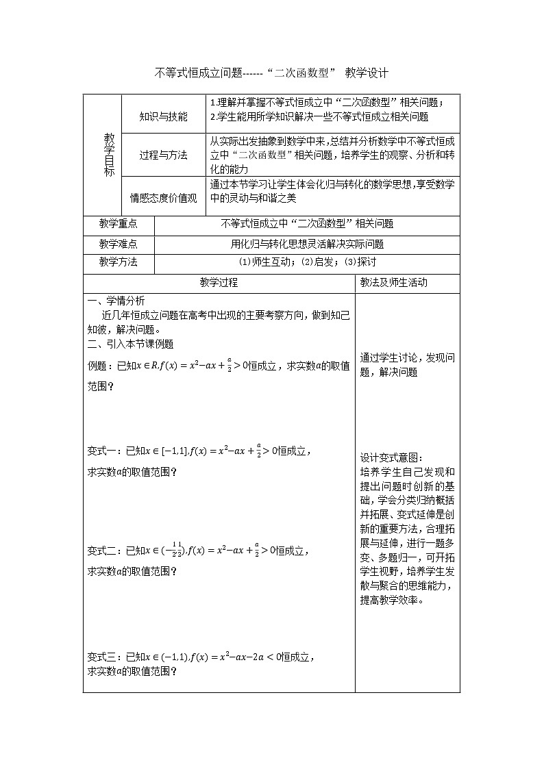 人教新课标高中数学B版必修1--不等式恒成立问题------“二次函数型” 教学设计301