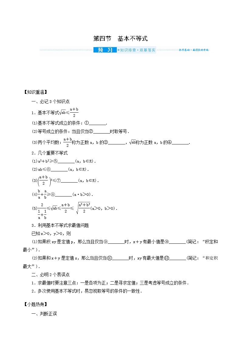 高考数学统考一轮复习第7章7.4基本不等式学案第1页