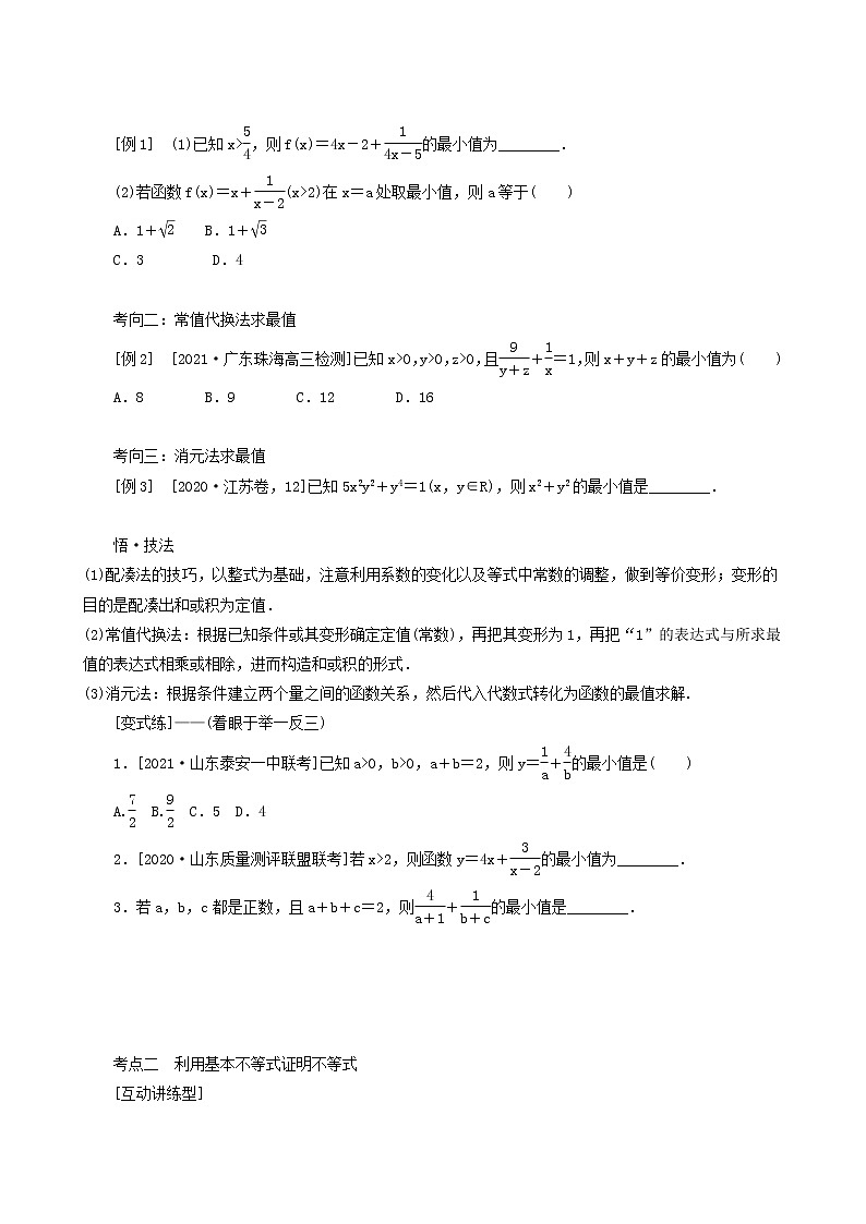 高考数学统考一轮复习第7章7.4基本不等式学案第3页