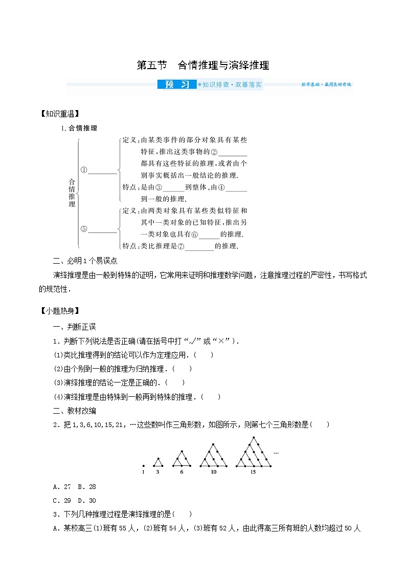 高考数学统考一轮复习第7章7.5合情推理与演绎推理学案第1页
