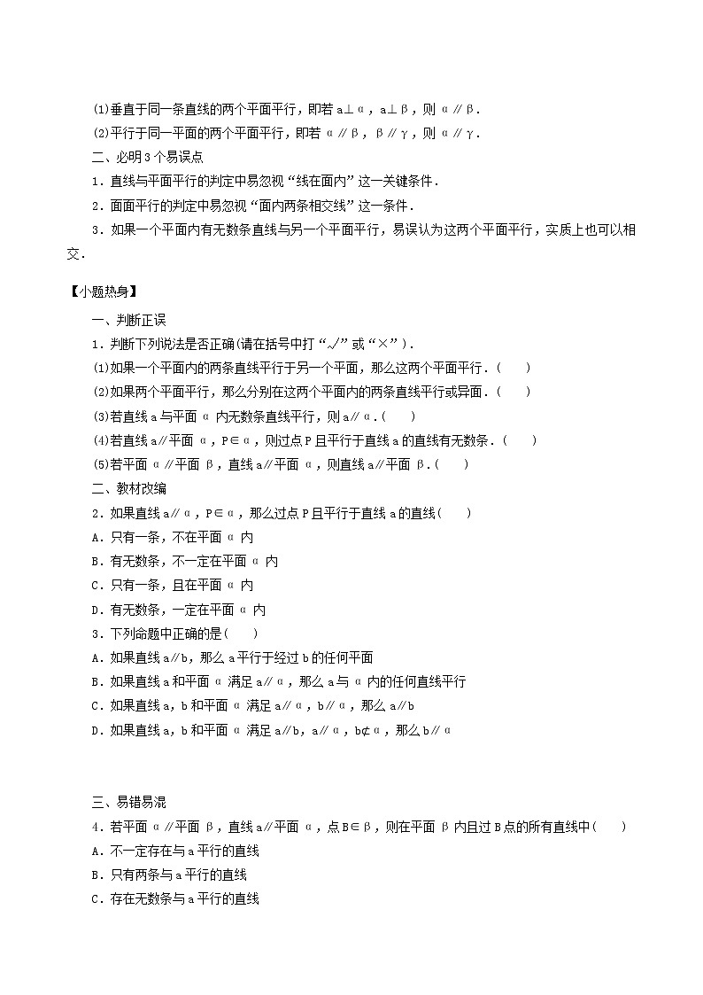 高考数学统考一轮复习第8章8.4直线平面平行的判定和性质学案02