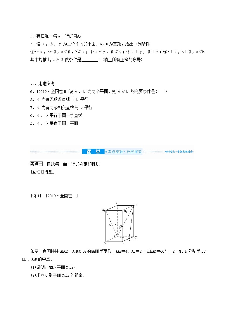 高考数学统考一轮复习第8章8.4直线平面平行的判定和性质学案03