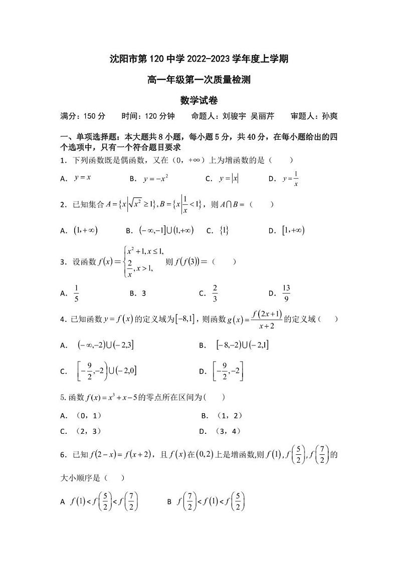 2022-2023学年沈阳市120中学 高一第一次月考数学试卷（带解析）第1页