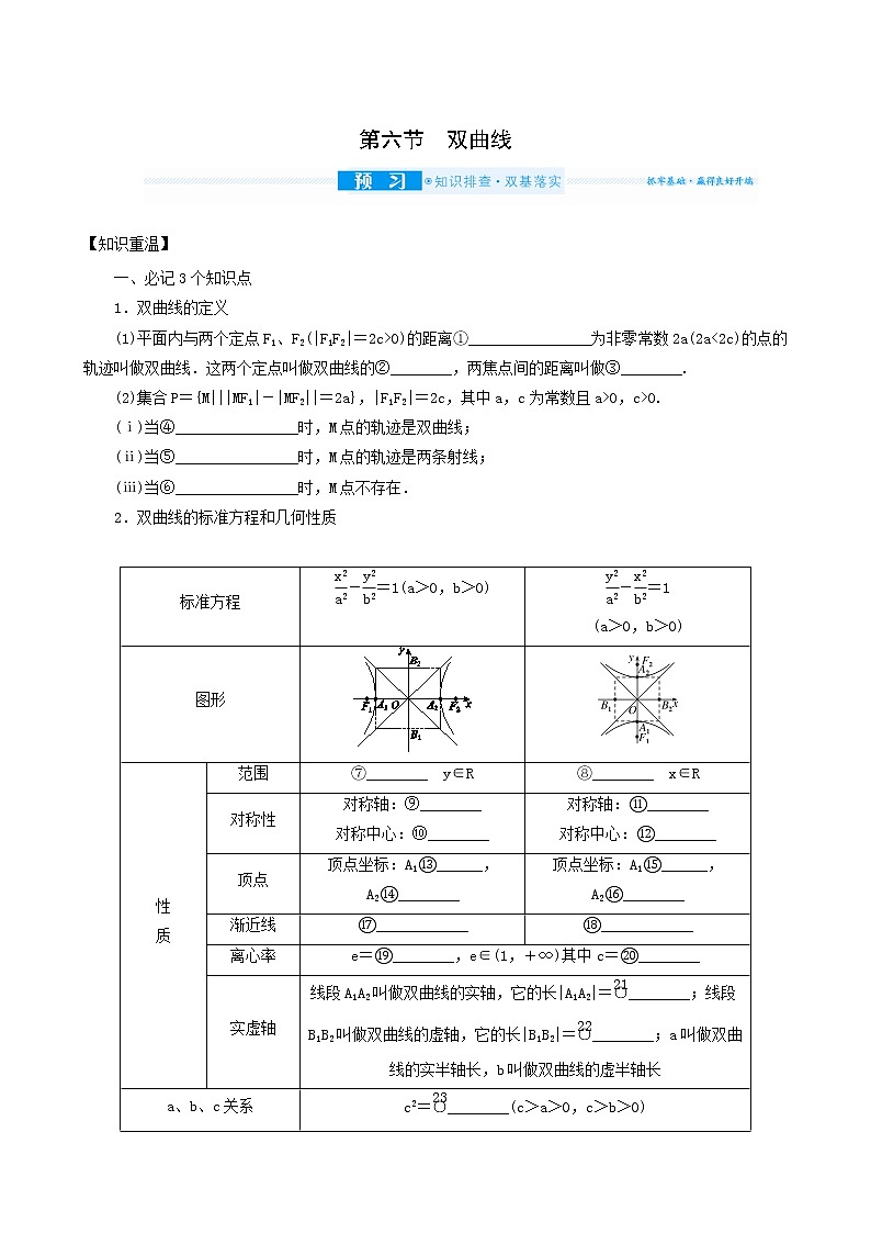 高考数学统考一轮复习第9章9.6双曲线学案01