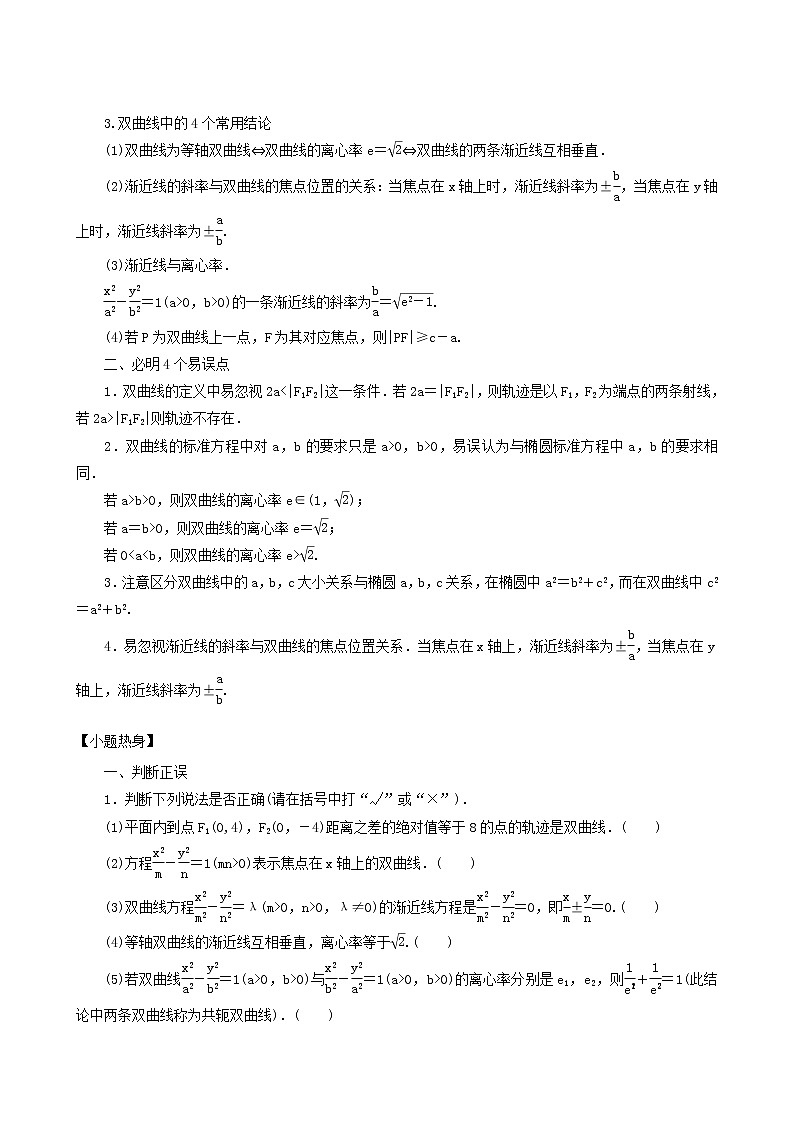 高考数学统考一轮复习第9章9.6双曲线学案02
