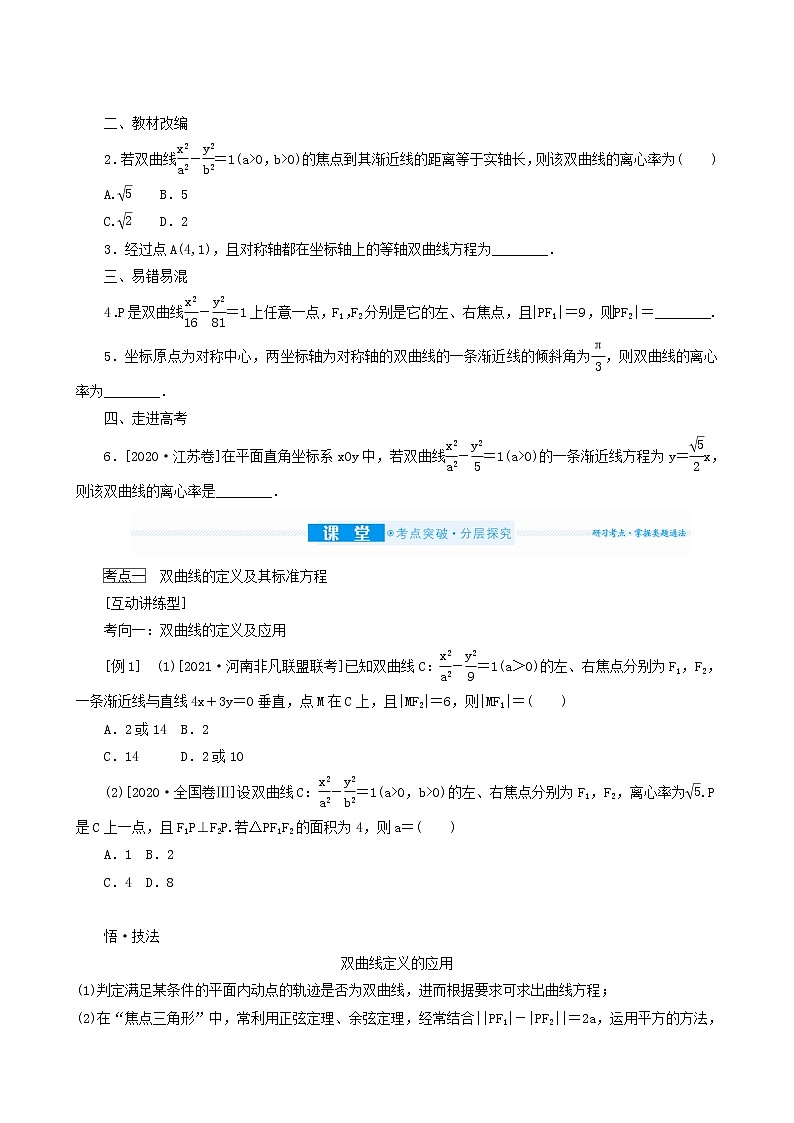 高考数学统考一轮复习第9章9.6双曲线学案03