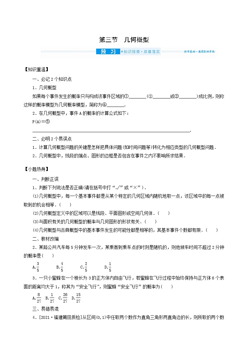高考数学统考一轮复习第10章10.3几何概型学案第1页