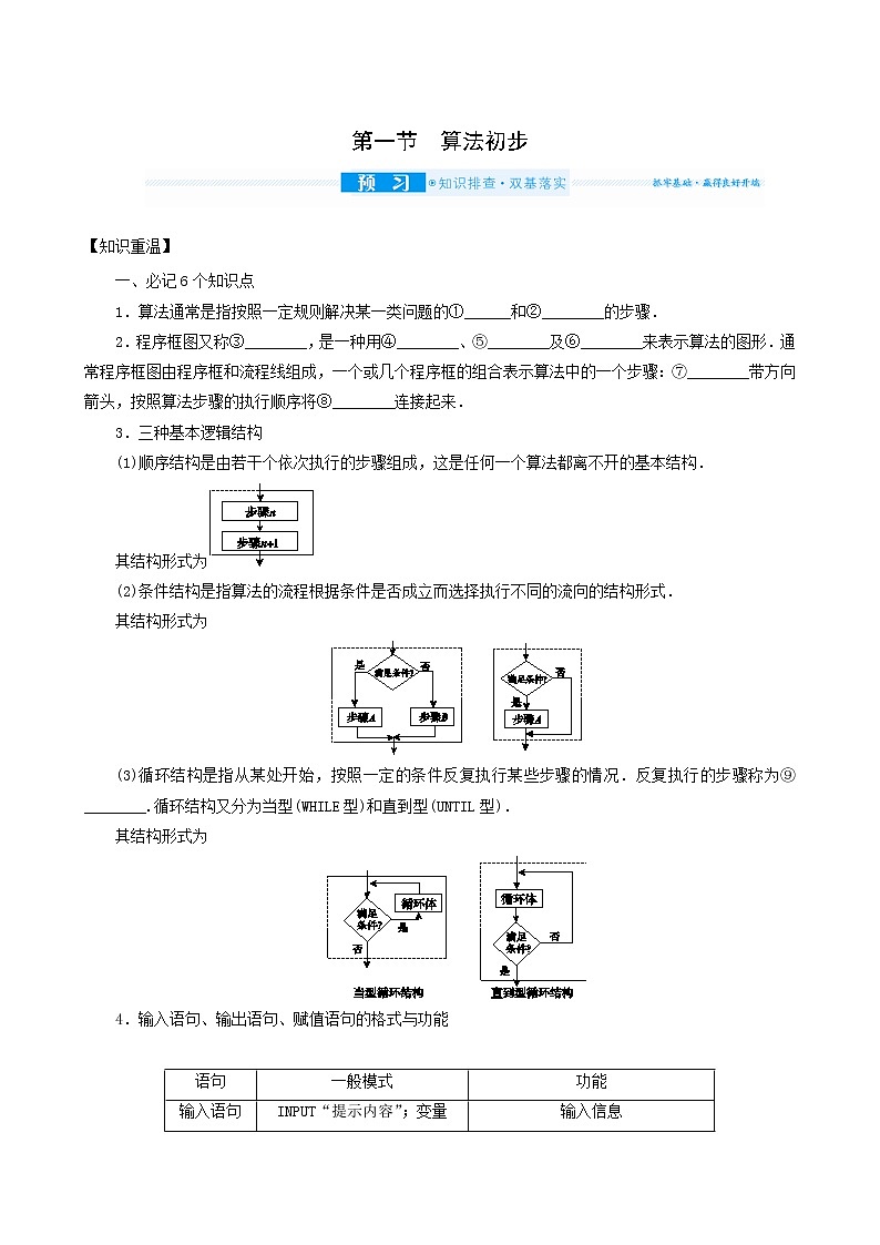 高考数学统考一轮复习第11章11.1算法初步学案第1页