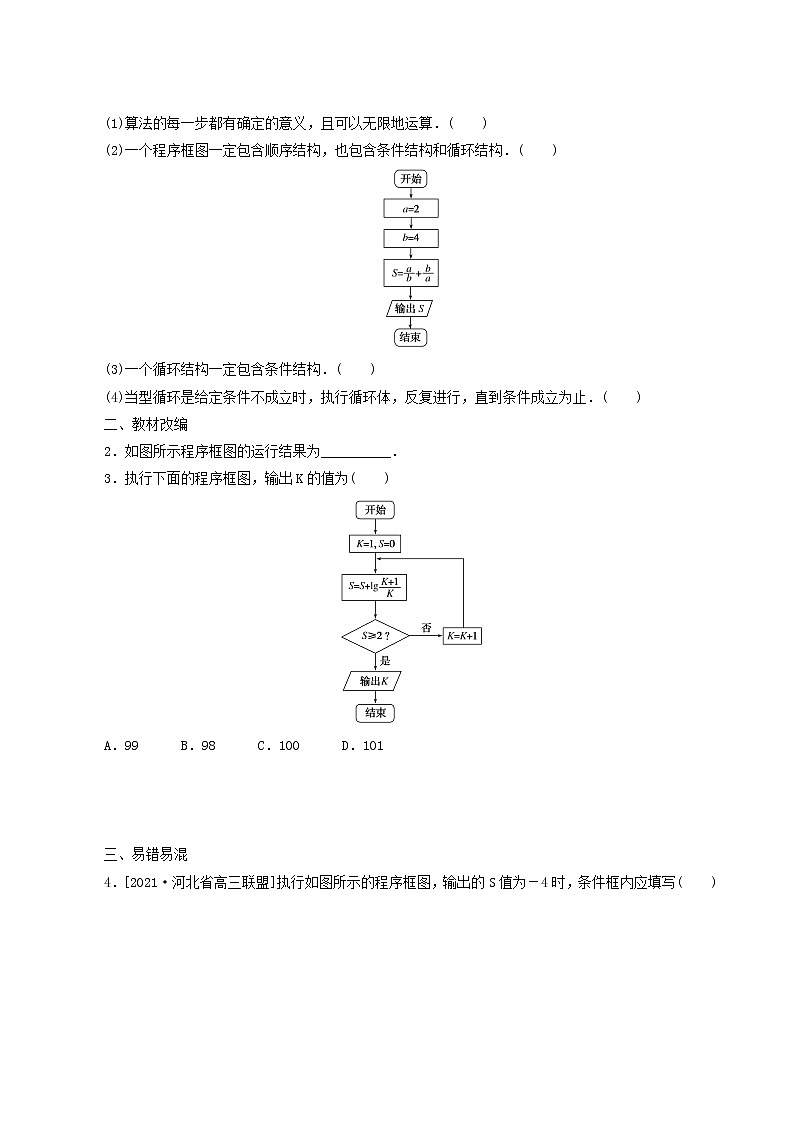 高考数学统考一轮复习第11章11.1算法初步学案第3页