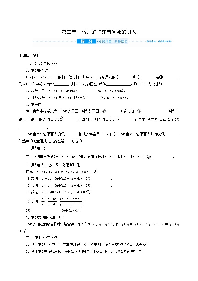 高考数学统考一轮复习第11章11.2数系的扩充与复数的引入学案01