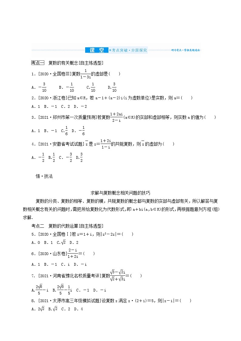 高考数学统考一轮复习第11章11.2数系的扩充与复数的引入学案03