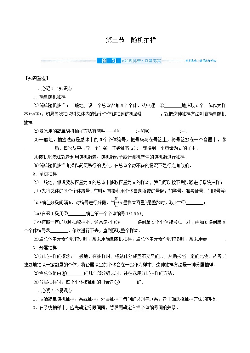 高考数学统考一轮复习第11章11.3随机抽样学案第1页
