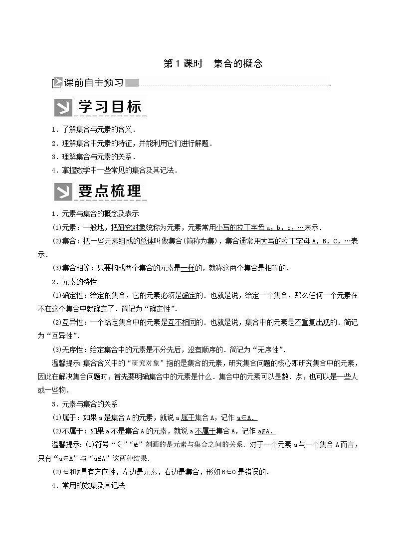 人教a版高中数学必修第一册1-1-1第1课时集合的概念学案01