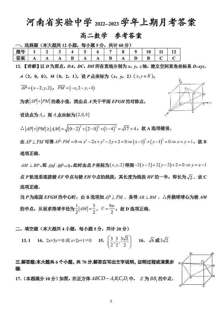 2022河南省实验中学高二上数学第一次月考答案第1页