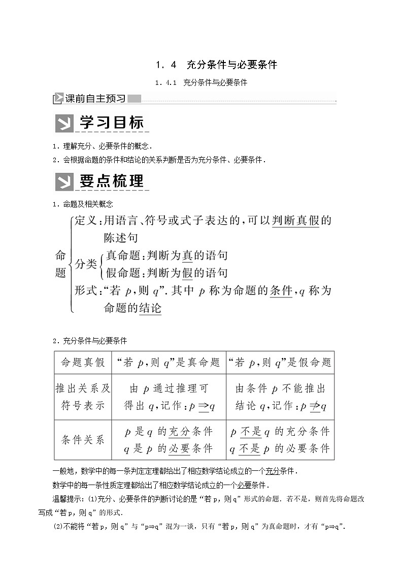 人教a版高中数学必修第一册1-4-1充分条件与必要条件学案01