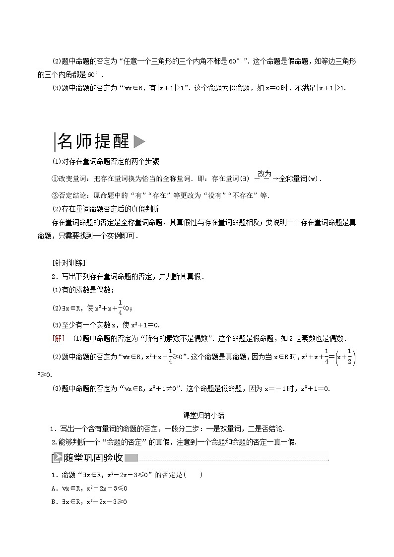 人教a版高中数学必修第一册1-5-2全称量词命题与存在量词命题的否定学案第3页