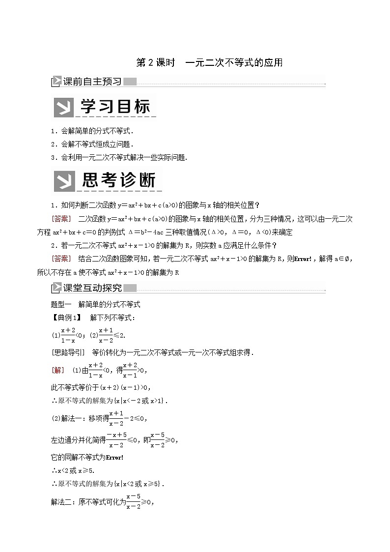 人教a版高中数学必修第一册2-3-2第2课时一元二次不等式的应用学案01