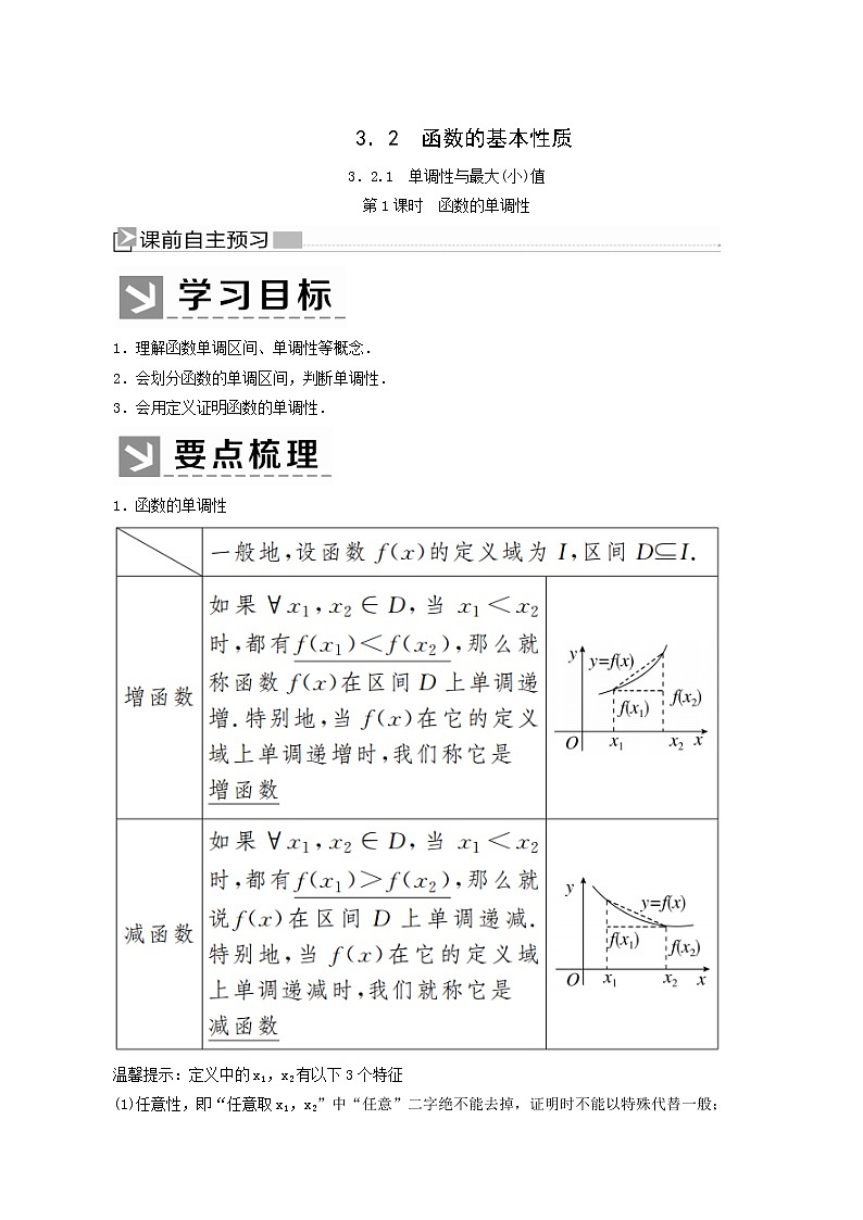 人教a版高中数学必修第一册3-2-1-1第1课时函数的单调性第1课时函数的单调性学案第1页