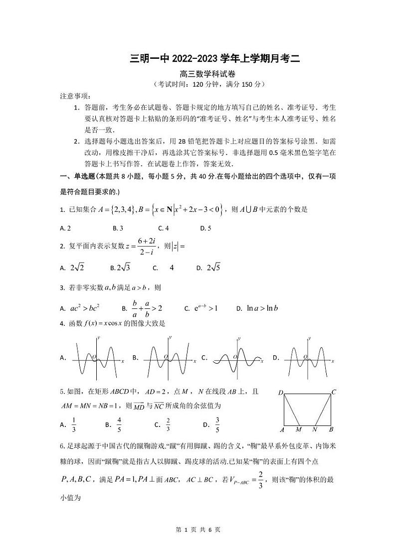三明一中2022-2023学年上学期月考二高三数学科试卷第1页